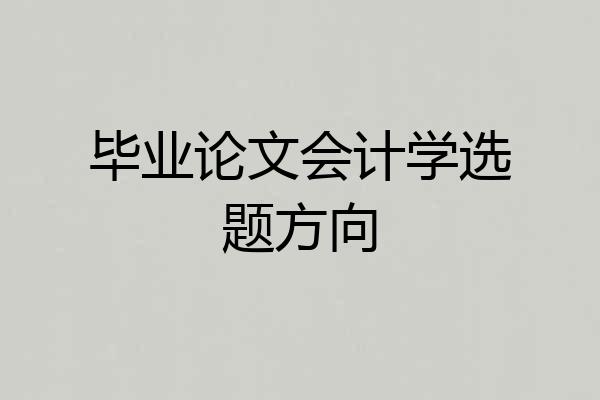 毕业论文会计学选题方向