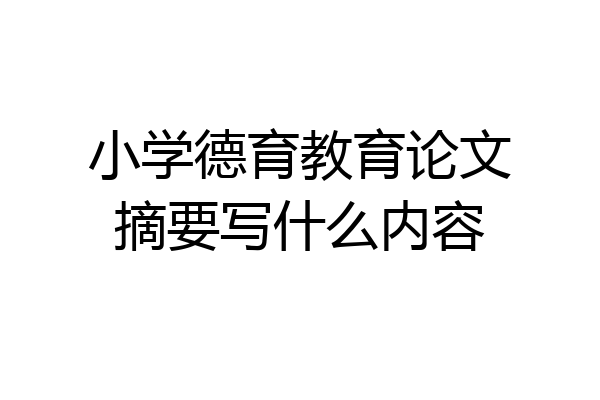 小学德育教育论文摘要写什么内容