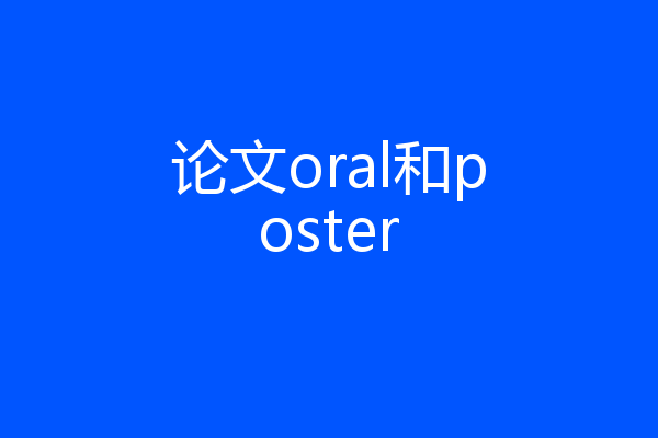 论文oral和poster