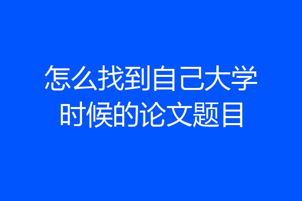 怎么找到自己大学时候的论文题目