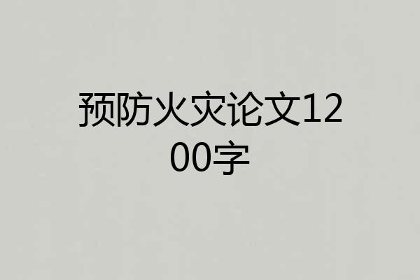 预防火灾论文1200字