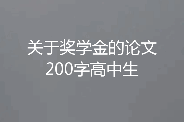 关于奖学金的论文200字高中生