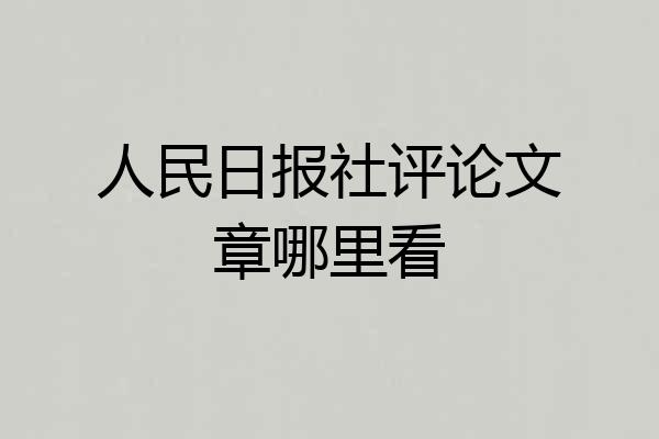 人民日报社评论文章哪里看