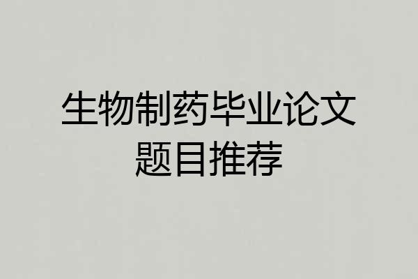 生物制药毕业论文题目推荐