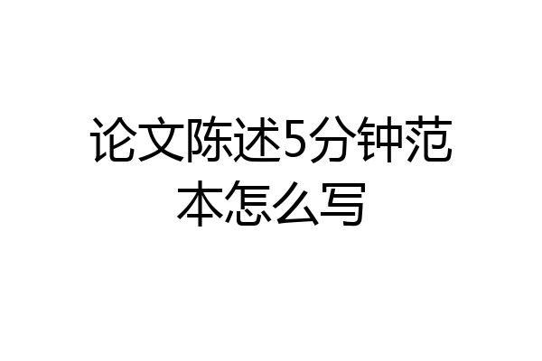 论文陈述5分钟范本怎么写