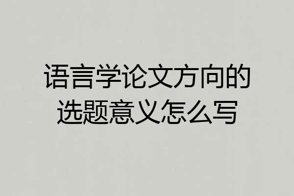 语言学论文方向的选题意义怎么写