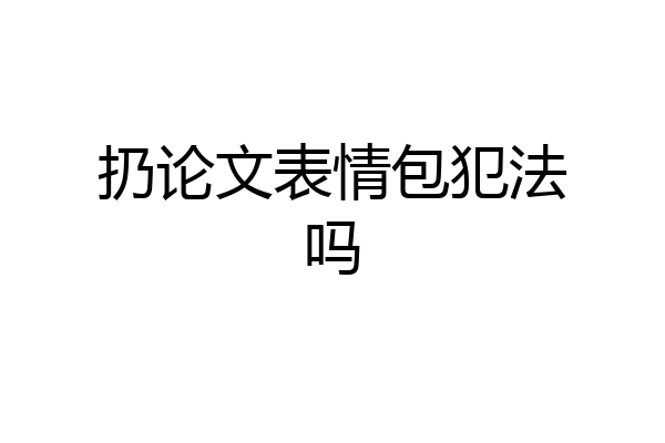 扔论文表情包犯法吗