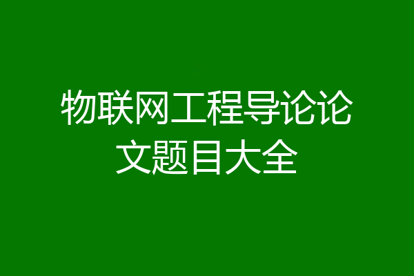 物联网工程导论论文题目大全
