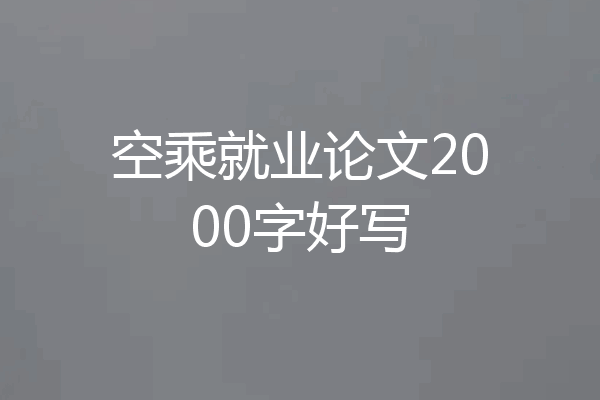空乘就业论文2000字好写