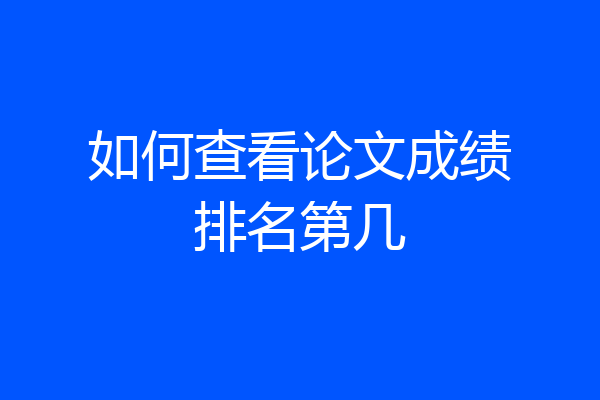 如何查看论文成绩排名第几