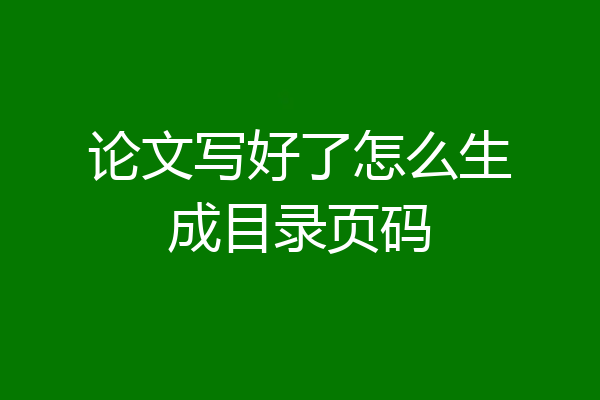 论文写好了怎么生成目录页码