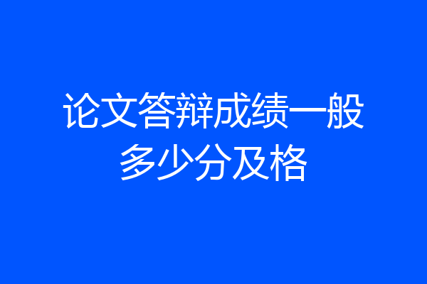 论文答辩成绩一般多少分及格