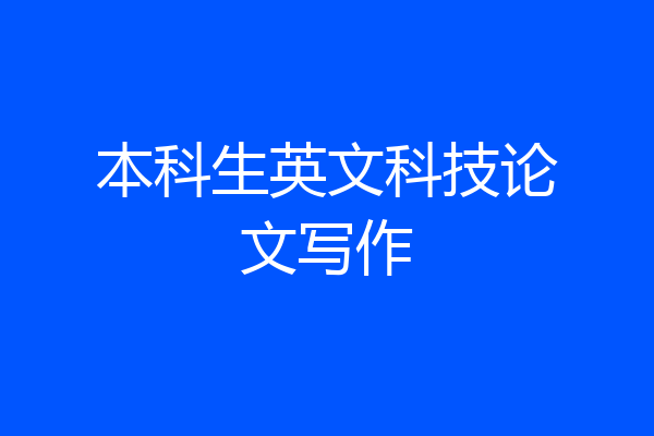 本科生英文科技论文写作