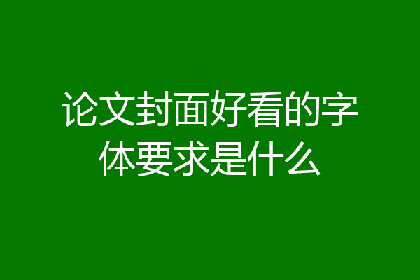 论文封面好看的字体要求是什么