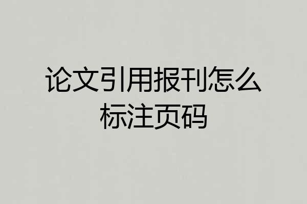 论文引用报刊怎么标注页码