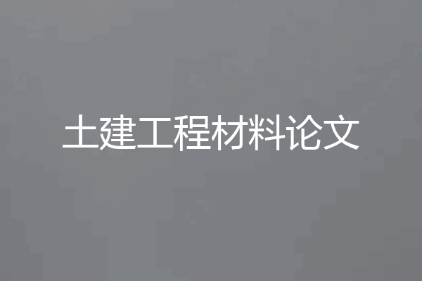 土建工程材料论文