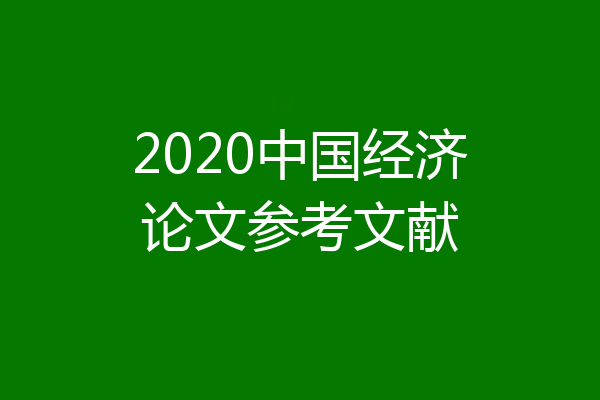 2020中国经济论文参考文献