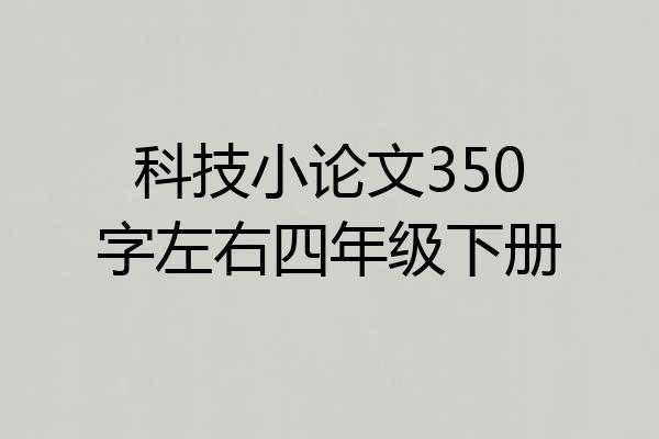 科技小论文350字左右四年级下册
