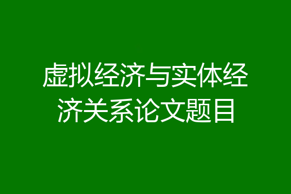 虚拟经济与实体经济关系论文题目