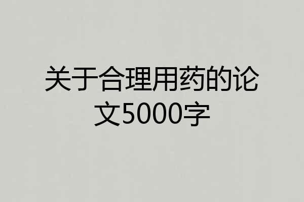 关于合理用药的论文5000字