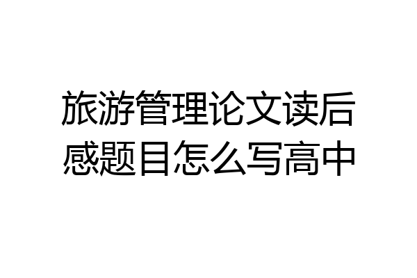 旅游管理论文读后感题目怎么写高中