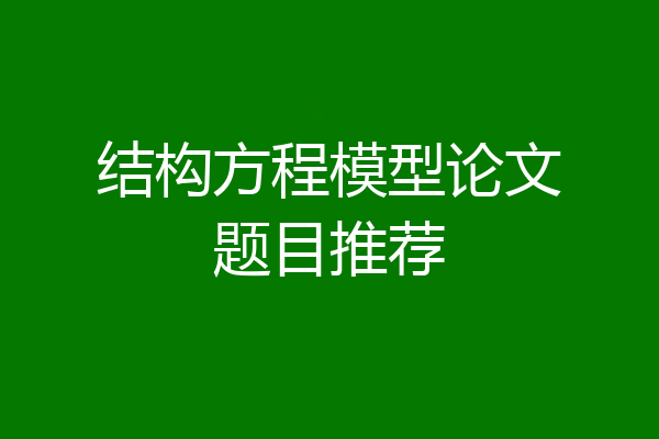 结构方程模型论文题目推荐