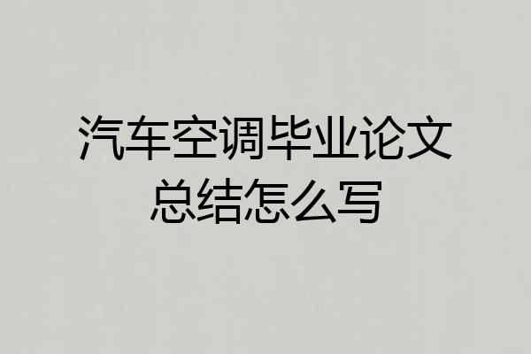 汽车空调毕业论文总结怎么写