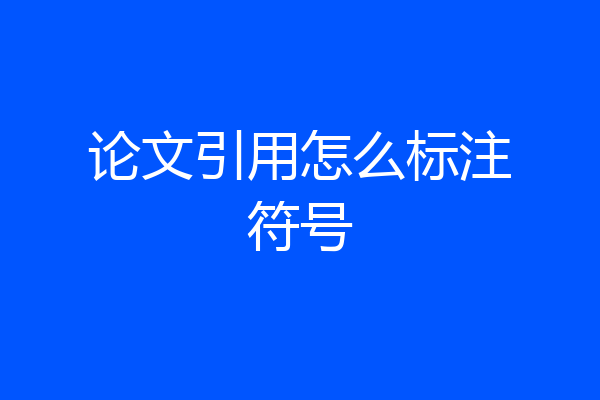 论文引用怎么标注符号