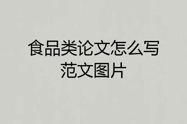 食品类论文怎么写范文图片