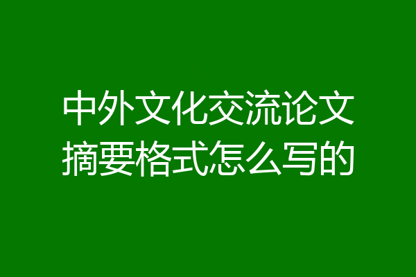 中外文化交流论文摘要格式怎么写的