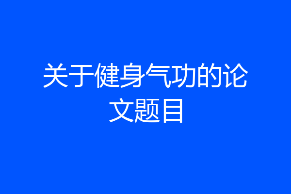 关于健身气功的论文题目