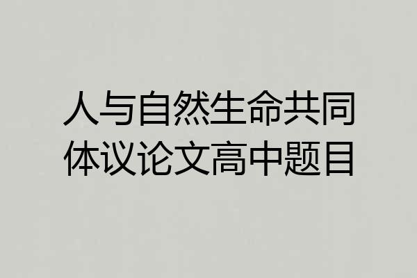 人与自然生命共同体议论文高中题目