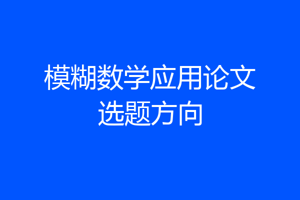 模糊数学应用论文选题方向