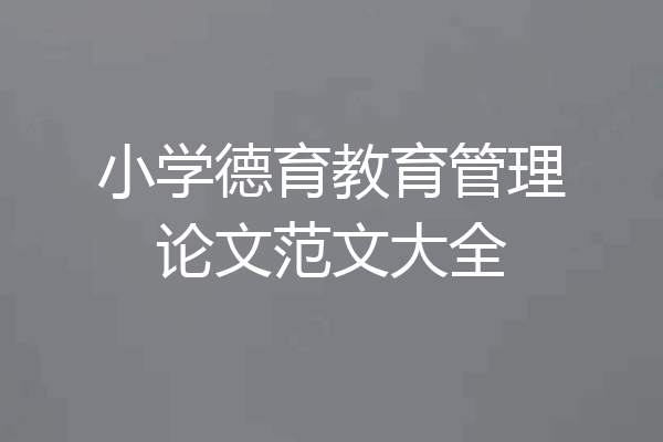 小学德育教育管理论文范文大全