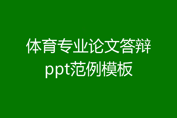 体育专业论文答辩ppt范例模板