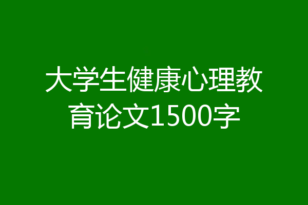大学生健康心理教育论文1500字