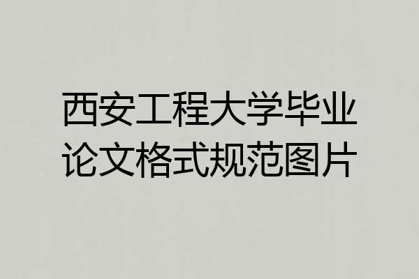 西安工程大学毕业论文格式规范图片