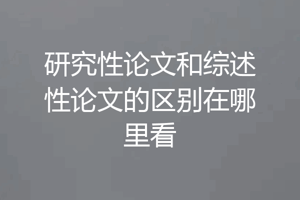 研究性论文和综述性论文的区别在哪里看