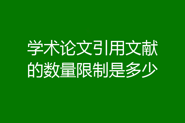 学术论文引用文献的数量限制是多少