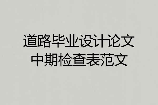 道路毕业设计论文中期检查表范文