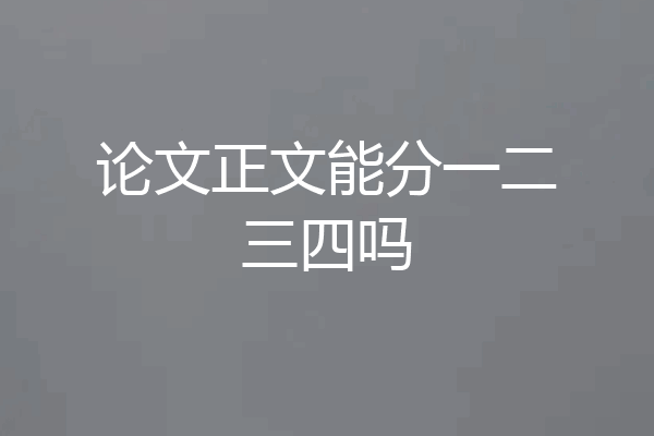 论文正文能分一二三四吗