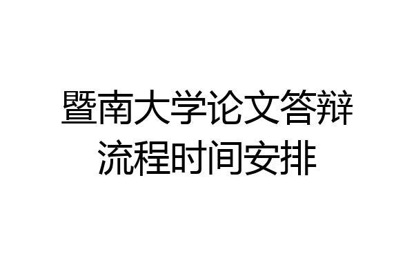 暨南大学论文答辩流程时间安排