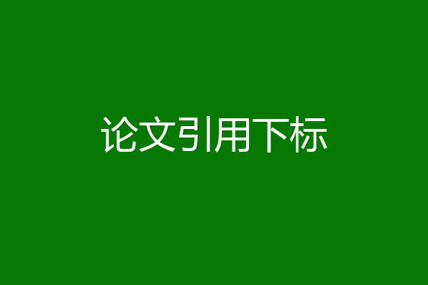 论文引用下标