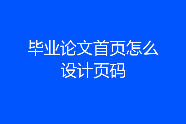 毕业论文首页怎么设计页码