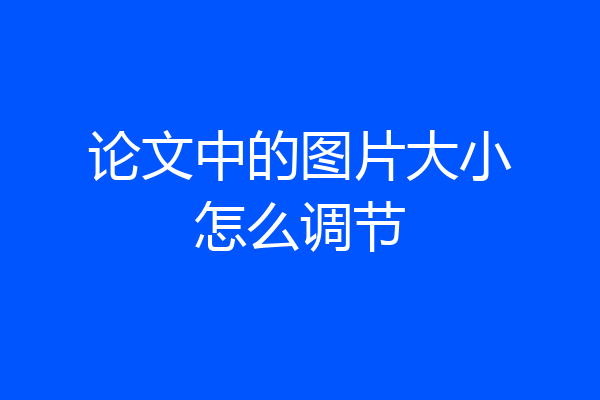 论文中的图片大小怎么调节