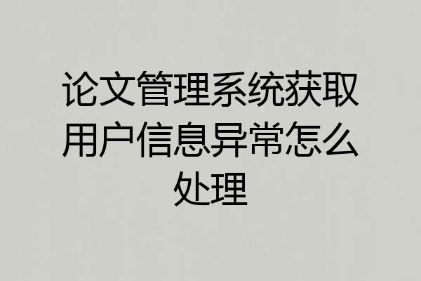 论文管理系统获取用户信息异常怎么处理