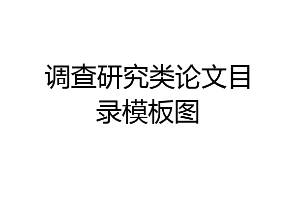 调查研究类论文目录模板图