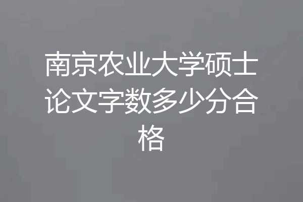南京农业大学硕士论文字数多少分合格