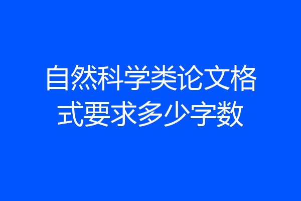 自然科学类论文格式要求多少字数
