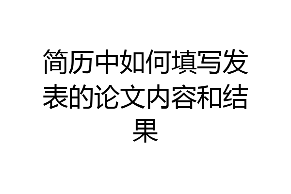简历中如何填写发表的论文内容和结果